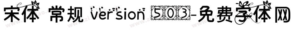 宋体 常规 version 503字体转换